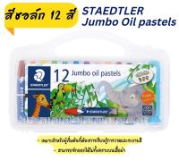 Staedtler สีชอล์ค สีชอล์ก 12สี 24 สี จั้มโบ้ Jumbo Oil pastels