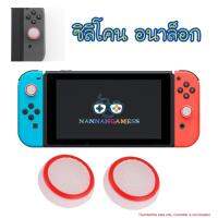 Silicone Analog Thumb Stick Grips Cover Joystick Caps Thumbstick For Nintendo Switch &amp; Switch Lite NS NX Joy-Con Controller (White/Red Circle) ซิลิโคนอนาล็อก [จุกยาง] สีขาว/รอบวงสีแดง