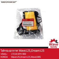 ไส้กรองอากาศ กระดาษ รถมอเตอร์ไซค์  ฮอนด้า เวฟ 125 , ดรีม 125 , เวฟ 100เอส HONDA WAVE 125 , DREAM 125 , WAVE 100S อะไหล่แท้จากศููนย์  HONDA  (17210-KPH-900)  (ENGINE)