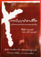 พระปัญญานำทางชีวิต Gods wisdom from Navigating Life หนังสือใคร่ครวญประจําวันจากพระธรรมสุภาษิต เฝ้าเดี่ยว หนังสือคริสเตียน