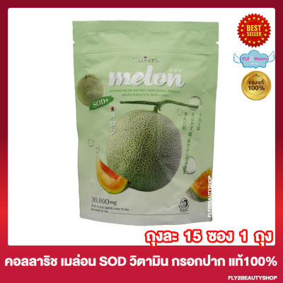 เมล่อนกรอกปาก Colla Rich Melon คอลลาริช เมล่อน คอลลาริชกรอกปาก Collarich Vitamin Melon คอลลาริช วิตามินเมล่อน [15 ซอง/ถุง] [1 ถุง]