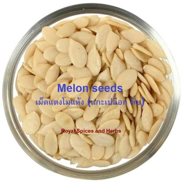 melon-seeds-เม็ดแตงโมแห้ง-แกะเปลือก-ดิบ-50-grams-to-1000-grams