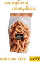 Pork Rind แคบหมูโบราณ แคบหมูติดมัน (ทอดใหม่วันต่อวัน หอม กรอบ อร่อย) เก็บไว้ได้นาน ไร้สารกันบูด **เหม็นหืน แข็ง ยินดีคืนเงินเต็มจำนวน**