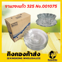 จานรองแก้ว UG-325 No.001075 จานรองแก้วใส จานรองแก้วสำหรับรองแก้ว หรือใส่อาหาร ขนม ที่รองแก้ว (6ใบ/แพ็ค)