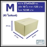 กล่องพัสดุ M ไม่พิมพ์ (Post Box) ลูกฟูก 3 ชั้น ขนาด 27W x 43L x 20H cm.