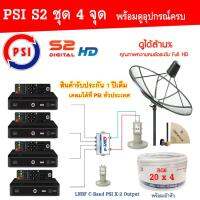 PSI C-Band 1.7 เมตร (ขาตรงตั้งพื้นเเละยึดผนังได้) + LNB PSI X-2 5G+Multi switch psi 2x4+PSI S2X (4กล่อง)+สายRG6 20เมตรx4+10เมตรx2