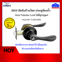 HOY มือจับก้านโยกสีดำ สำหรับห้องน้ำ ระบบ Tabular Lock HQ446-TLB04BK (ไม่มีลุกกุญแจ)