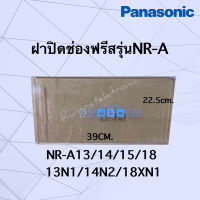 ฝาปิดช่องฟรีส*panasonic*ใช้กับรหัสรุ่นขึ้นต้นด้วยNR-Aเท่านั้นเช็ครุ่นก่อนนะคะ*เช่นรุ่นNR-A13/NR-A18N1/NR-A18S4/NR-A14N1