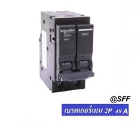 SCHNEIDER SQUARE D เมน เบรกเกอร์ 2P 40A รุ่น QO240VSC10T