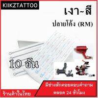 อุปกรณ์สัก (11RM) ทำเงา ทำสี จำนวน 10 อัน (เอาไว้ใช้กับเครื่องคอย+เครื่องโรตารี่)ชุดสัก อุปกรณ์สักทุกชนิด)