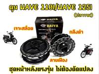 ดุมหน้าเจาะสล็อต กลึงดำ ลายเฟือง เวฟ110i เวฟ125iวาฬ CZI