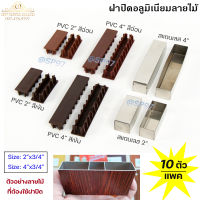 แพคละ 10 ชิ้น ฝาปิด อลูมิเนียมลายไม้ 2นิ้ว และ 4 นิ้ว สแตนเลส หรือ PVC (พีวีซี) (เลือกแบบในตัวเลือกค่ะ)