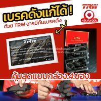 Pro +++ K2QVT ลดเพิ่ม 50฿ จาระบีกันเบรคดัง TRW คุณภาพสูง แก้เสียงดังจากเบรค 1 ลัง (40ซอง) ราคาดี จาร บี ทน ความ ร้อน จาร บี เหลว จาร บี หลอด จาร บี เพลา ขับ