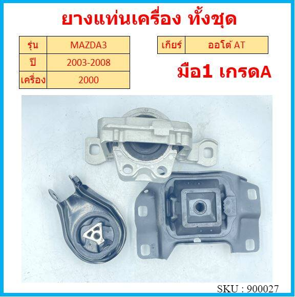 ทั้งชุด  ยางแท่นเครื่อง MAZDA3  2003 - 2008 MAZDA 3 มาสด้า3 มาสด้า เครื่อง 2000 ยางแท่นเกียร์