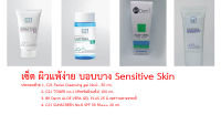 ผิวแพ้ง่าย บอบบาง Sensitive Skin เป็นเซ็ต