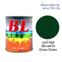 (promotion++) สีพ่นลายฆ้อน บีแอล BL # 806 เขียวสดใส Grass Green 750g. สี สีเกร็ด สีพ่นอุตสาหกรรม สุดคุ้มม อุปกรณ์ ทาสี บ้าน แปรง ทาสี ลายไม้ อุปกรณ์ ทาสี ห้อง เครื่องมือ ทาสี