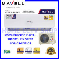 (ราคาช่างทักแชท ส่งฟรีให้) แอร์ มาเวล Mavell 9000 BTU รับประกัน 12 ปี + ออกใบกำกับภาษีได้ เครื่องปรับอากาศ ติดผนัง รุ่น STANDARD (NON INVERTER)