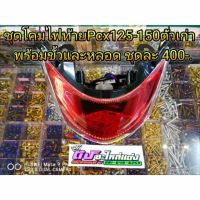 โคมไฟท้าย Pcx125-150 ตัวเก่า(ตัวเเรก) พร้อมขั้วและหลอดไฟ ชุดละ 400.-