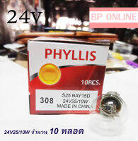 PHYLLIS หลอดไฟเบรค 308 24V25/10W 2จุด ใช้ได้ทั่วไป (1pack/10 pcs)