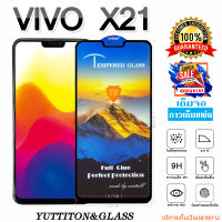 ฟิล์มกระจก VIVO X21 เต็มจอ กาวเต็มแผ่น พร้อมส่ง