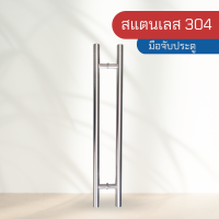 มือจับประตู ที่จับประตู มือจับ สแตนเลสเกรด 304 สีเงิน แบบกลม รุ่น FG-245 ขนาด 32*600*800