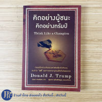 (พร้อมส่ง) Think Like a Champion หนังสือ คิดอย่างผู้ชนะ คิดอย่างทรัมป์ by Donald J.Trump (หนังสือใหม่100%)