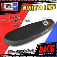 WAVE 110 I NEW (2011-2018) เบาะปาด เอกสาคร 3 สี เบาะมอเตอร์ไซค์ ผลิตจากผ้าเรดเดอร์ หนังด้าน ด้ายแดง