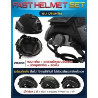 Fast Helmet Set :  รุ่น ปรับหลัง