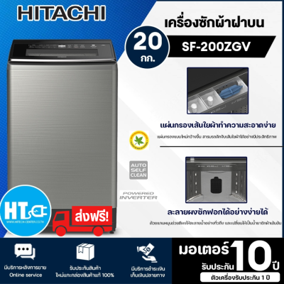 ส่งฟรีทั่วไทย HITACHI เครื่องซักผ้าฝาบน ซักด้วยน้ำร้อน เครื่องซักผ้า ฮิตาชิ 20 กิโลกรัม อินเวอร์เตอร์ รุ่น SF-200ZGV ราคาถูก รับประกัน 10 ปี