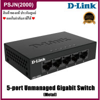 D-Link DGS-105GL 5-Port Gigabit Unmanaged Switch (Metal) สวิตช์