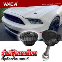 WACA หมุดล็อคกันชนรถยนต์ แบบปุ่มกด ชุดล็อค ฝากระโปรง กิฟล็อคกันชนหน้า (1ชิ้น) คลิปล็อคกันชน กิฟล็อคฝากระโปรงหน้า กิฟล็อค คลิปล็อคกันชนสําหรับรถยนต์ #451 ^2HA