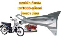 ขายึดพักเท้าหลัง (สเตย์) ข้างขวา (ฝั่งท่อไอเสีย) เวฟ100S-2005(เวฟ100-ยูบ๊อกซ์) เดิม เทียม(KTL)