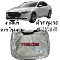 ผ้าคลุมรถ Mazda 3 4D ตรงรุ่น ทำจากวัสดุ SILVER COAT หนาพิเศษ ของแท้