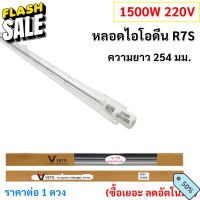 ส่ง 43-Veto / National หลอดไอโอดีน 1500W 220V ขั้ว R7S ยาว 254 มม. หลอดไฟ สำหรับ โคมสปอร์ตไลต์ 1500W #หลอดไฟLED #ไฟ #ไฟLED  #หลอด LED  #หลอดไฟประหยัด #หลอดไฟ