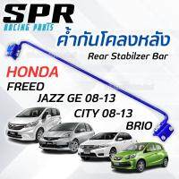 SPR ค้ำกันโคลงหลัง ตรงรุ่น Honda Jazz GE 08-13 , City 08-13 , Brio , Amaze , Freed , Mobilio ของแท้ ติดตั้งง่าย ค้ำหลัง ค้ำล่าง กันโคลงหลัง