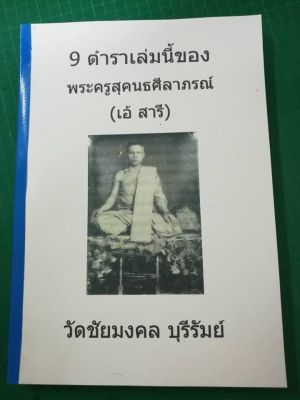 ตำราคาถา พระครูเอ้ สารี