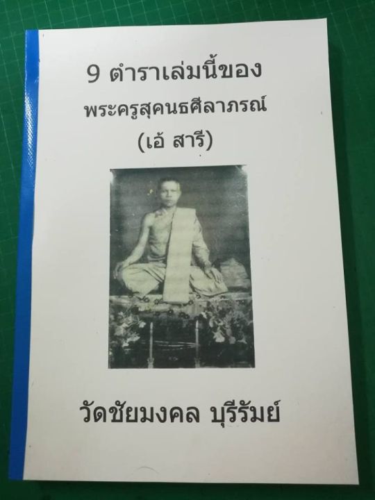 ตำราคาถา-พระครูเอ้-สารี