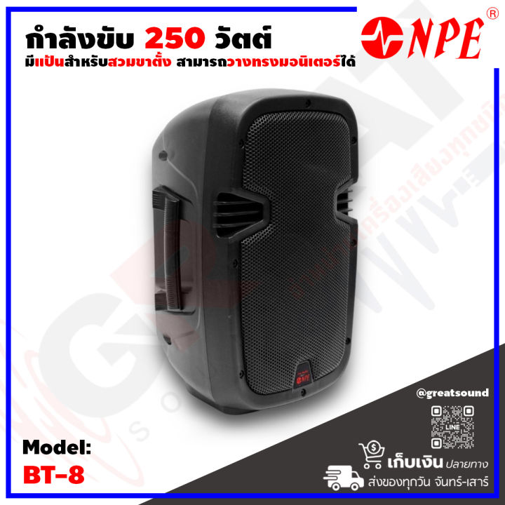 npe-bt-8-ตู้ลำโพงขนาด-8-นิ้ว-2-ทาง-กำลังขับ-250-วัตต์-เหมาะกับงานขยายเสียงสำหรับงานสอน-งานประชุม-และงานประกาศทั่วไป