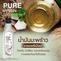 Pure virgin coconutoil น้ำมันมะพร้าวสกัดเย็น 250ml.(แพ็คเกจใหม่) ของแท้ส่งฟรี