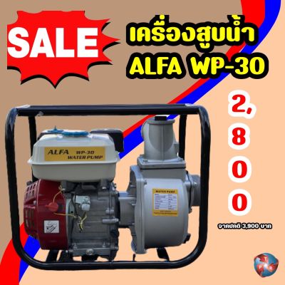 เครื่องสูบน้ำALFA WP-30