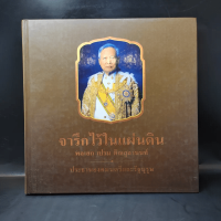 จารึกไว้ในแผ่นดิน พลเอก เปรม ติณสูลานนท์