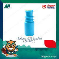 ข้อต่อตรงพีวีซี (สวมใน) PE-PVC Adaptor (inner-fit) รุ่น SI-PVC ยี่ห้อ SUPER PRODUCTS ( 5 ตัว / แพ็ค )