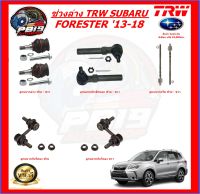 TRW ช่วงล่าง ลูกหมากต่างๆ SUBARU FORESTER 13-18 (ส่งฟรี)