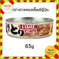 INABA YAKITORI TARE 65G (18407) ไก่ย่างราดซอสสไตล์ญี่ปุ่นพร้อมทาน GRILLED CHICKEN WITH JAPANESE STYLE SAUCE อร่อยเยี่ยม เปี่ยมคุณภาพ Mumroi