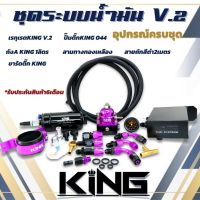 ระบบน้ำมัน KING แท้ ชุด V.2 (ม่วง/ดำ) เซ็ต 6 ชิ้น ได้สินค้าครบตามภาพ รับประกันคุณภาพดี ชุดระบบแรงดันน้ำมันดี