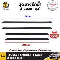 ยางรีดน้ำ ขอบกระจก ของแท้ 4 ประตู สำหรับ Toyota Fortuner ปี 2004 - 2015