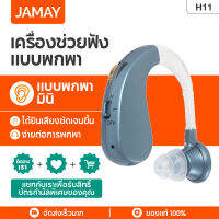 JAMAY เครื่องช่วยฟังเครื่องช่วยฟัง H11เหมาะสําหรับผู้ป่วยสูงอายุที่มีการสูญเสียการได้ยิน ชาร์จusb ไม่ต้องใช้ถ่าน