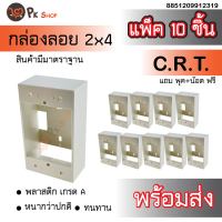 (แพ๊ค10ชิ้น) บล็อกลอย ทนไฟ สวิตส์ ปลั๊ก ขนาด 2*4 นิ้ว รุ่นใหม่ สีขาว CRT หนา PK