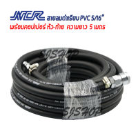 สายลม สายลมดำเรียบpvc 5/16" NCR PVC HYDRO-AIRE 5/16” คาวมยาว 5เมตร พร้อมคอปเปอร์และข้อต่อคอปเปอร์  สำหรับปั๊มลม เครื่องมือลม บล๊อกลม แม็กลม เจียร์ลม