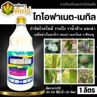 ? แมกซ์ซิม (ไทโอฟาเนต-เมทิล) 1ลิตร ป้องกันกำจัดโรคจุดใบสีน้ำตาล